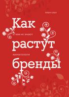 Читать онлайн книгу Как растут бренды. О чем не знают маркетологи автор Шарп Байрон Книга Как растут бренды. О чем не знают маркетологи