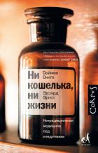 Читать онлайн книгу Ни кошелька, ни жизни. Нетрадиционная медицина под следствием автор Эрнст Эрдзард Книга Ни кошелька, ни жизни. Нетрадиционная медицина под следствием