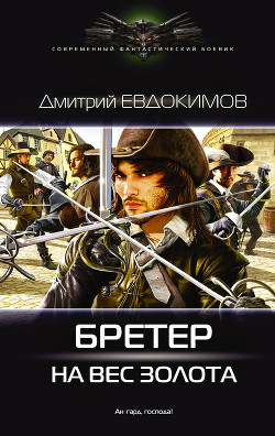 Читать онлайн книгу Бретер на вес золота (СИ) автор Евдокимов Дмитрий Валентинович Книга Бретер на вес золота (СИ)