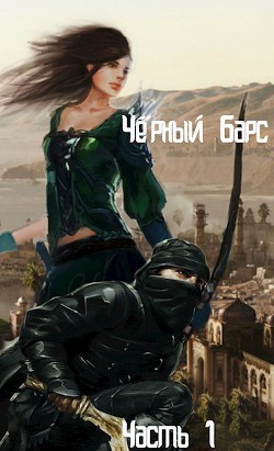 Читать онлайн книгу Черный Барс - 1 (СИ) автор Салихова Лили Книга Черный Барс - 1 (СИ)