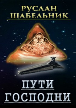 Читать онлайн книгу Пути Господни (СИ) автор Шабельник Руслан Книга Пути Господни (СИ)