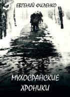 Читать онлайн книгу Мухосранские хроники (сборник) автор Филенко Евгений Иванович Книга Мухосранские хроники (сборник)