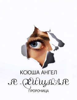Читать онлайн книгу Я - хищная. Пророчица (СИ) автор Ангел Ксения Книга Я - хищная. Пророчица (СИ)