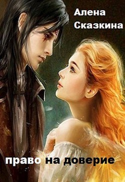 Читать онлайн книгу Право на доверие (СИ) автор Сказкина Алена Книга Право на доверие (СИ)