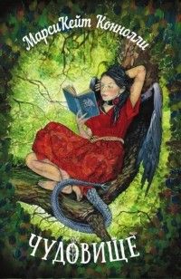 Читать онлайн книгу Чудовище (ЛП) автор Коннолли Марси Кейт Книга Чудовище (ЛП)