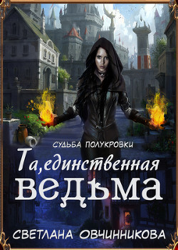 Читать онлайн книгу Та, единственная ведьма! (СИ) автор Овчинникова Светлана Книга Та, единственная ведьма! (СИ)
