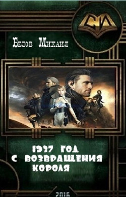 Книга Август 1937-го с Возвращения Короля (СИ)