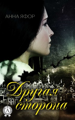 Книга Другая сторона (ЛП)