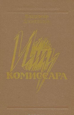 Читать онлайн книгу Ищу комиссара автор Двоеглазов Владимир Петрович Книга Ищу комиссара