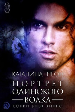 Читать онлайн книгу Портрет одинокого волка (ЛП) автор Леон Каталина Книга Портрет одинокого волка (ЛП)