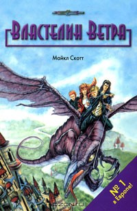 Читать онлайн книгу Властелин ветра автор Скотт Майкл Уильям Книга Властелин ветра