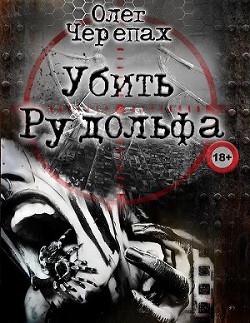 Читать онлайн книгу Убить Рудольфа автор Черепах Олег Книга Убить Рудольфа