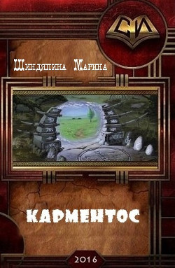 Читать онлайн книгу Карментос (СИ) автор Шиндяпина Марина Константиновна Книга Карментос (СИ)
