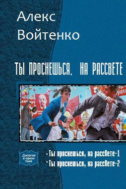 Книга Ты проснешься, на рассвете. Дилогия (СИ)