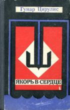 Читать онлайн книгу Якорь в сердце автор Цирулис Гунар Книга Якорь в сердце