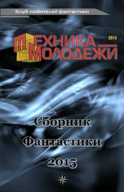 Читать онлайн книгу Клуб любителей фантастики, 2015 автор Анисимов Андрей Юрьевич Книга Клуб любителей фантастики, 2015