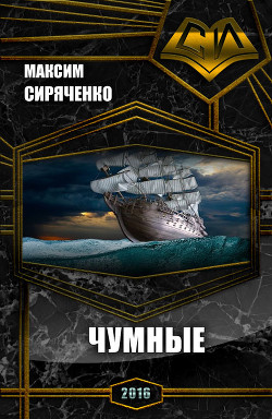 Читать онлайн книгу Чумные (СИ) автор Сиряченко Максим Николаевич Книга Чумные (СИ)