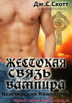 Читать онлайн книгу Жестокая связь вампира (ЛП) автор Скотт Дж. С. Книга Жестокая связь вампира (ЛП)