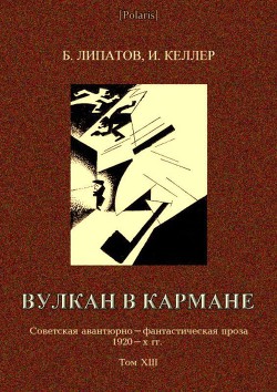 Читать онлайн книгу Вулкан в кармане Советская авантюрно-фантастическая проза 1920-х гг. Том XIII автор Липатов Борис Викторович Книга Вулкан в кармане Советская авантюрно-фантастическая проза 1920-х гг. Том XIII