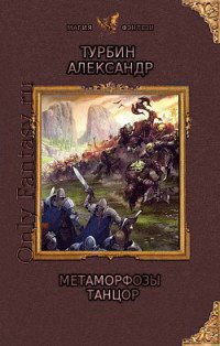 Читать онлайн книгу Метаморфозы: тень (СИ) автор Турбин Александр Иванович Книга Метаморфозы: тень (СИ)