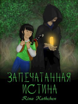 Читать онлайн книгу Запечатанная истина (первая книга) (СИ) автор Книга Запечатанная истина (первая книга) (СИ)