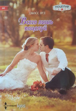 Читать онлайн книгу Всего лишь поцелуй автор Вуд Джосс Книга Всего лишь поцелуй