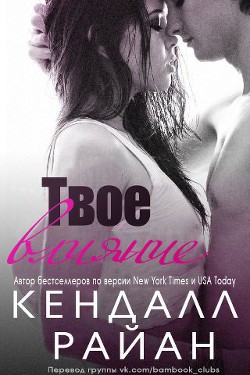 Книга Твое влияние (ЛП)
