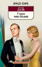 Читать онлайн книгу У кого что болит (сборник) автор Даль Роальд Книга У кого что болит (сборник)