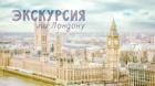 Читать онлайн книгу Экскурсия по Лондону (СИ) автор Книга Экскурсия по Лондону (СИ)