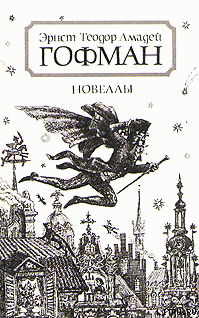 Читать онлайн книгу Необыкновенные страдания директора театра автор Гофман Эрнст Теодор Амадей Книга Необыкновенные страдания директора театра