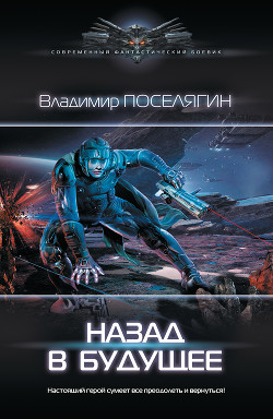 Читать онлайн книгу Назад в будущее (СИ) автор Поселягин Владимир Геннадьевич Книга Назад в будущее (СИ)