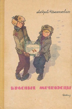 Читать онлайн книгу Красные меченосцы Рассказы автор Шманкевич Андрей Павлович Книга Красные меченосцы Рассказы