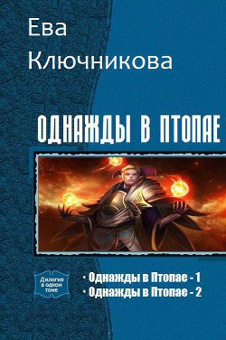 Читать онлайн книгу Однажды в Птопае. Дилогия (СИ) автор Ключникова Ева Александровна Книга Однажды в Птопае. Дилогия (СИ)