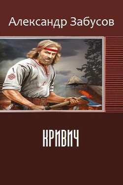 Книга Кривич (СИ)