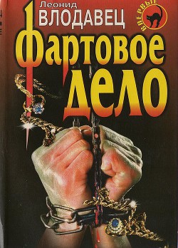 Книга Фартовое дело