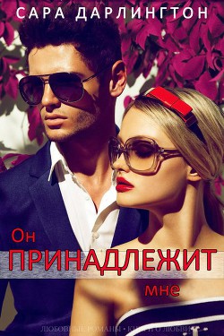 Книга Он принадлежит мне (ЛП)