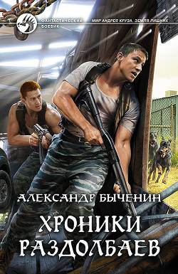 Читать онлайн книгу Хроники раздолбаев (СИ) автор Быченин Александр Павлович Книга Хроники раздолбаев (СИ)