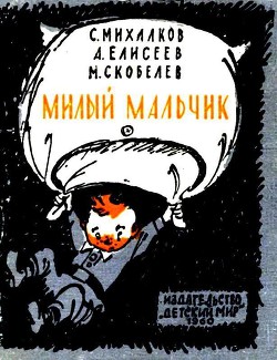 Читать онлайн книгу Милый мальчик автор Михалков Сергей Владимирович Книга Милый мальчик