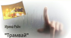 Читать онлайн книгу Трамвай автор Рэйн Ирина Книга Трамвай