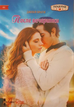 Читать онлайн книгу После вечеринки автор Браун Джеки Книга После вечеринки