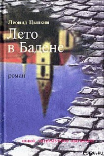 Читать онлайн книгу Лето в Бадене автор Цыпкин Леонид Книга Лето в Бадене