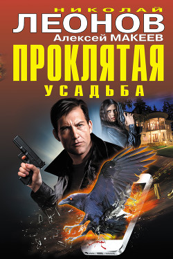 Читать онлайн книгу Проклятая усадьба автор Леонов Николай Иванович Книга Проклятая усадьба