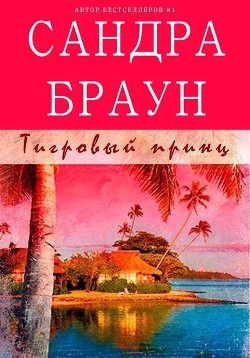 Книга Тигровый принц (ЛП)