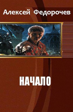 Читать онлайн книгу Начало (СИ) автор Федорочев Алексей Книга Начало (СИ)