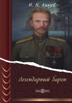 Читать онлайн книгу Легендарный барон автор Князев Николай Книга Легендарный барон