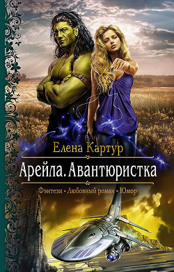 Читать онлайн книгу Арейла. Авантюристка автор Картур Елена Викторовна Книга Арейла. Авантюристка