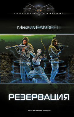 Читать онлайн книгу Резервация. Крепость на реке (СИ) автор Баковец Михаил Книга Резервация. Крепость на реке (СИ)