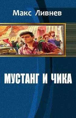 Читать онлайн книгу Мустанг и Чика (СИ) автор Ливнев Макс Книга Мустанг и Чика (СИ)