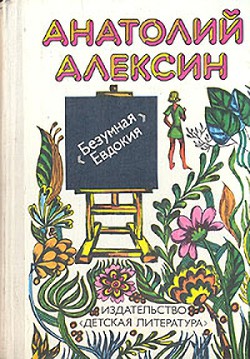 Читать онлайн книгу Бабочка автор Алексин Анатолий Георгиевич Книга Бабочка