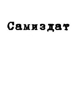 Книга Маленькие розовые человечки (СИ)